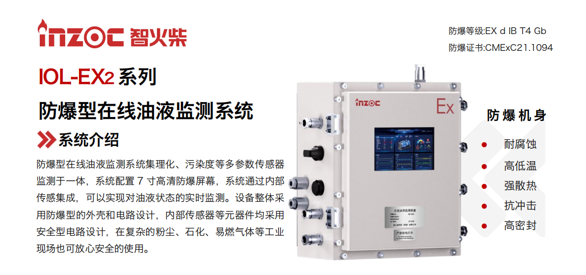 IOL-EX2系列防爆型在線油液監測系統集理化、污染度等多參數傳感器監測于一體，系統配置 7 寸高清防爆屏幕，系統通過內部傳感集成，可以實現對油液狀態的實時監測。設備整體采用防爆型的外殼和電路設計，內部傳感器等元器件均采用安全型電路設計，在復雜的粉塵、石化、易燃氣體等工業現場也可放心安全的使用。