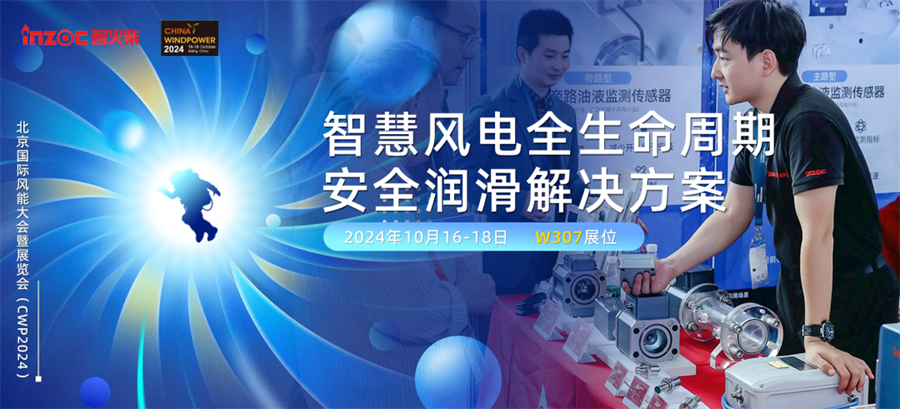 CWP2024 風能大會，風電裝備潤滑監測診斷方案10月16號京等你