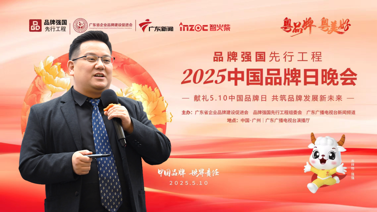 INZOC獲評“廣東知名品牌”,榮登5.10 中國品牌日晚會圖1