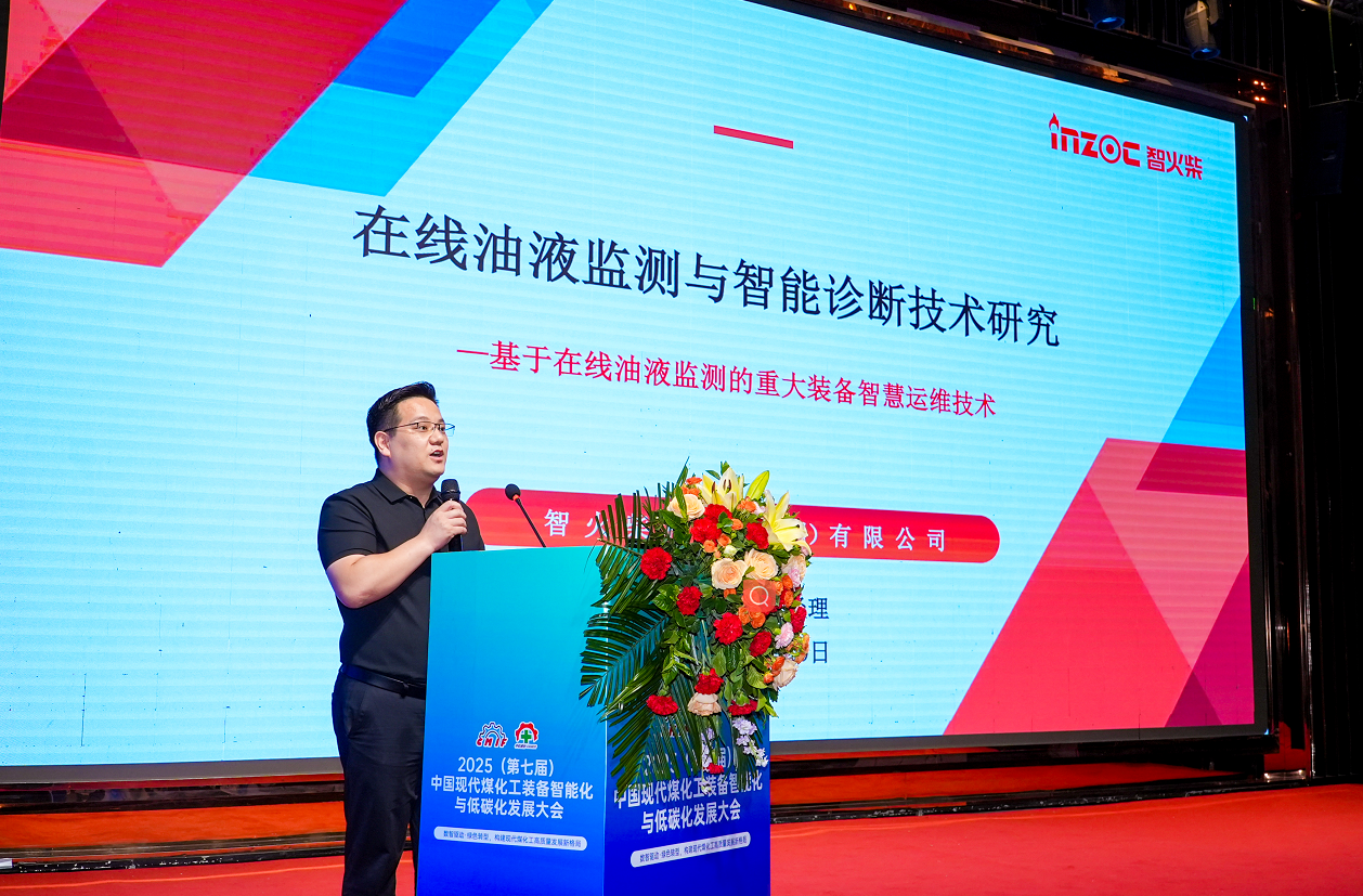 2025煤化工大會(huì):INZOC聚焦?jié)櫥\斷展品方案,以專題演講賦能行業(yè)智慧運(yùn)維圖1