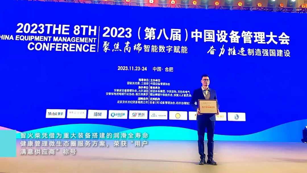 中國(guó)設(shè)備管理大會(huì) 智火柴.png