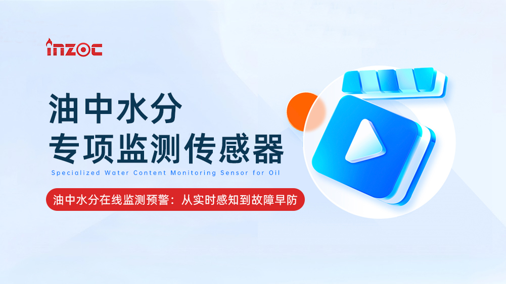 油中水分專項監測傳感器