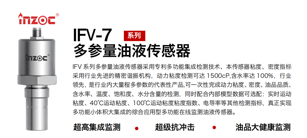 油液傳感器： IFV-7 七合一多參量油液傳感器工作原理及應用 圖1